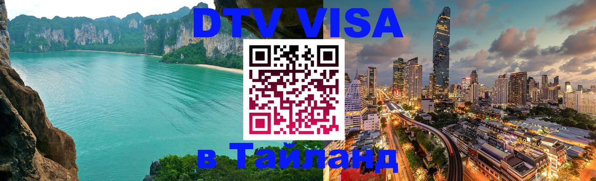 ДТВ VISA Тайланд для фрилансеров 