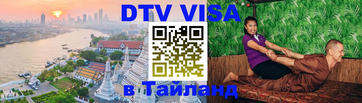 Стоимость и условия DTV визы — оформление в Таиланд под ключ - Таллин  21.11.2025 