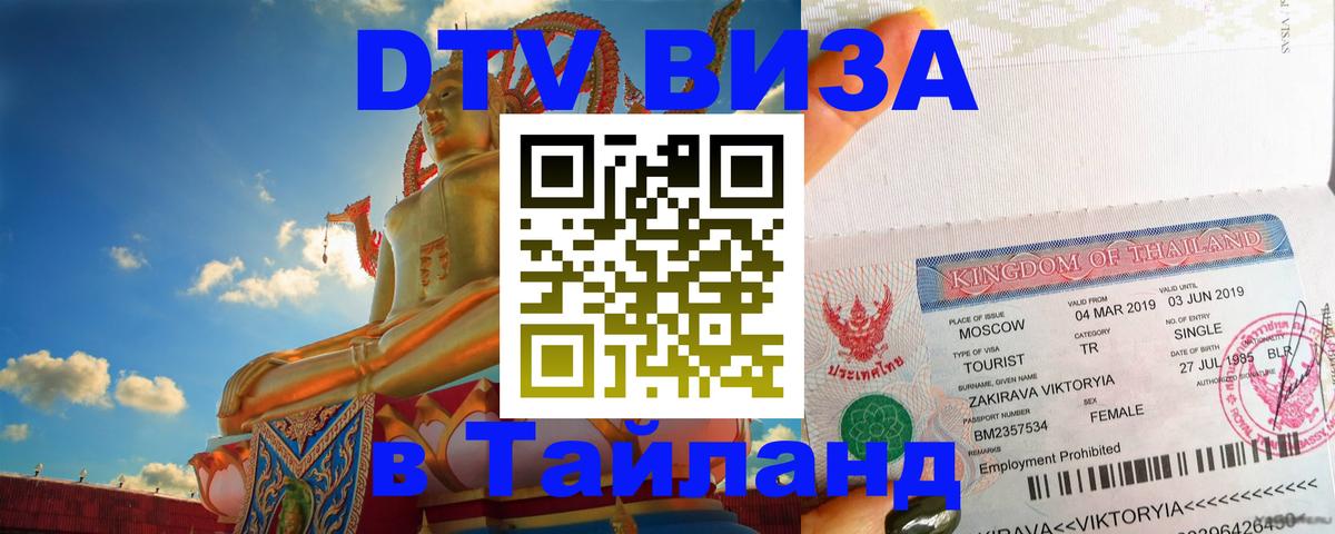 Долгосрочная виза DTV в Тайланд 
